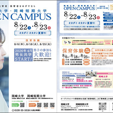 8月22日（土）・23日（日）オープンキャンパス　開催のご案内