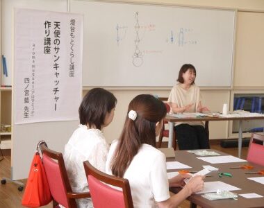 同窓会さかみちの会主催「燈台もとくらし講座⑥」(天使のサンキャッチャー作り講座)を開催しました☆