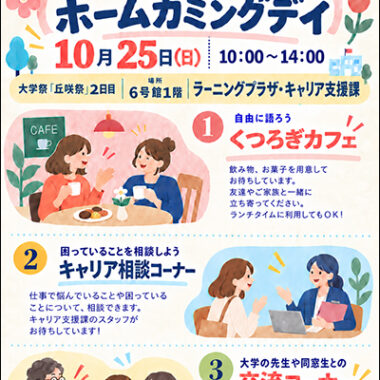 令和8年度　岡崎大学　岡崎短期大学　ホームカミングデイ